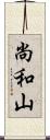 尚和山 Scroll