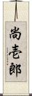 尚壱郎 Scroll