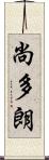 尚多朗 Scroll