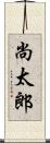 尚太郎 Scroll