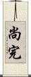 尚完 Scroll