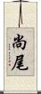 尚尾 Scroll