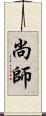 尚師 Scroll