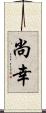 尚幸 Scroll