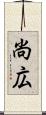 尚広 Scroll
