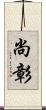 尚彰 Scroll