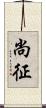 尚征 Scroll