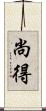 尚得 Scroll