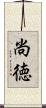 尚徳 Scroll