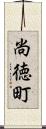 尚徳町 Scroll
