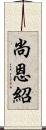 尚恩紹 Scroll