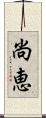 尚恵 Scroll