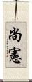 尚憲 Scroll