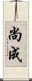 尚成 Scroll