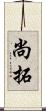 尚拓 Scroll