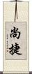 尚捷 Scroll