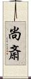 尚斎 Scroll