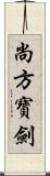 尚方寶劍 Scroll