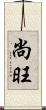 尚旺 Scroll