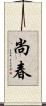 尚春 Scroll
