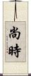 尚時 Scroll