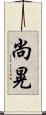 尚晃 Scroll