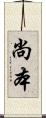 尚本 Scroll