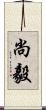尚毅 Scroll