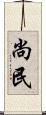 尚民 Scroll