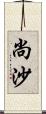 尚沙 Scroll