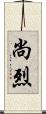 尚烈 Scroll