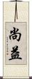 尚益 Scroll