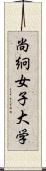 尚絅女子大学 Scroll