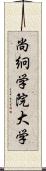 尚絅学院大学 Scroll