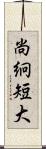 尚絅短大 Scroll