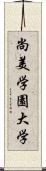 尚美学園大学 Scroll