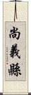 尚義縣 Scroll