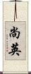 尚英 Scroll