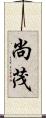 尚茂 Scroll