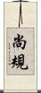 尚規 Scroll
