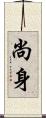 尚身 Scroll