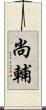 尚輔 Scroll