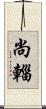 尚輜 Scroll
