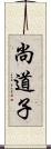 尚道子 Scroll