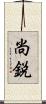 尚鋭 Scroll