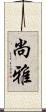 尚雅 Scroll