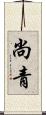 尚青 Scroll