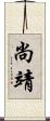 尚靖 Scroll