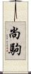 尚駒 Scroll