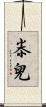 尜兒 Scroll